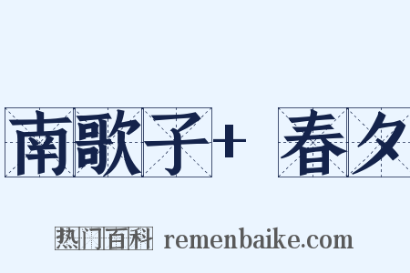 南歌子+春夕是什么意思的图片
